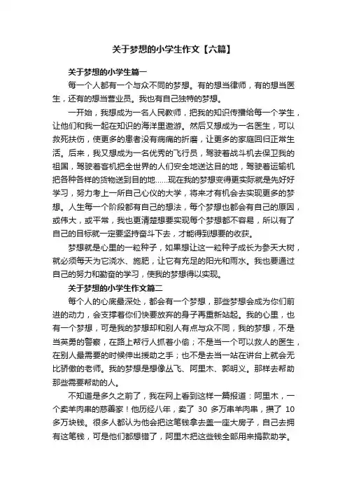 关于梦想的小学生作文【六篇】
