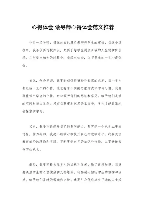 心得体会 做导师心得体会范文推荐