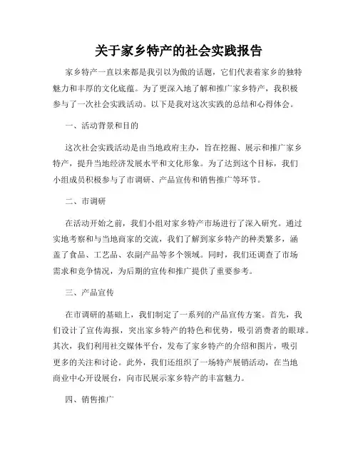 关于家乡特产的社会实践报告