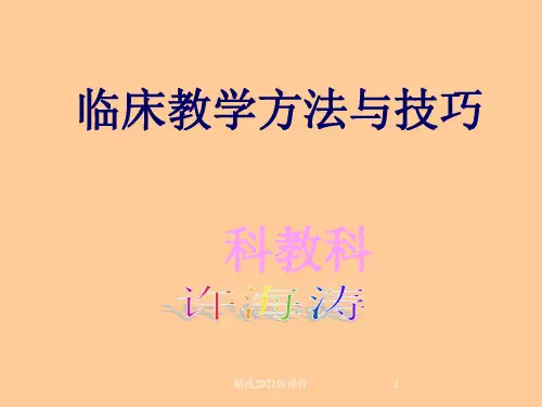 临床教学方法和技巧