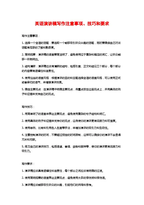 英语演讲稿写作注意事项、技巧和要求
