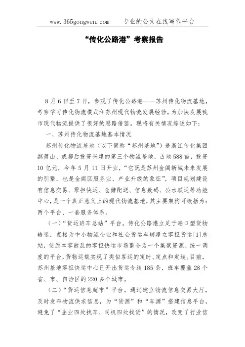 “传化公路港”考察报告