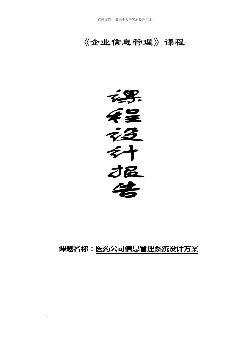 课程设计报告医药公司信息管理系统设计方案