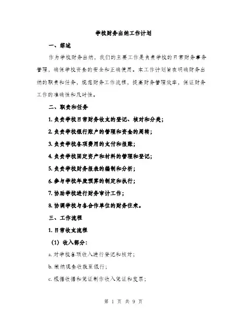 学校财务出纳工作计划（三篇）