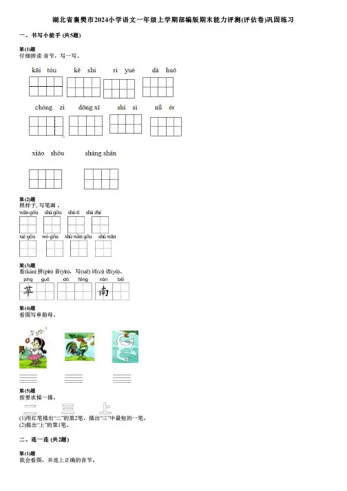 湖北省襄樊市2024小学语文一年级上学期部编版期末能力评测(评估卷)巩固练习