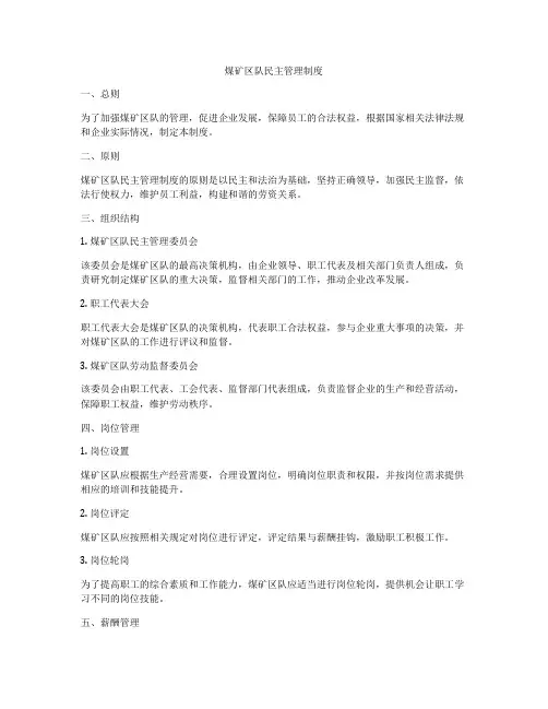 煤矿区队民主管理制度