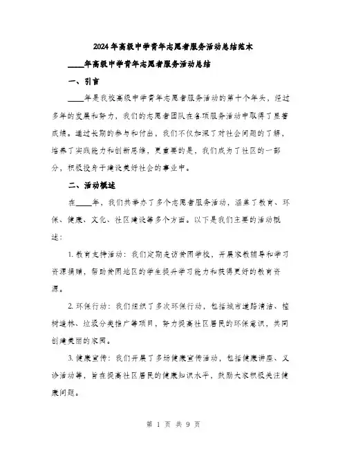 2024年高级中学青年志愿者服务活动总结范本(三篇)
