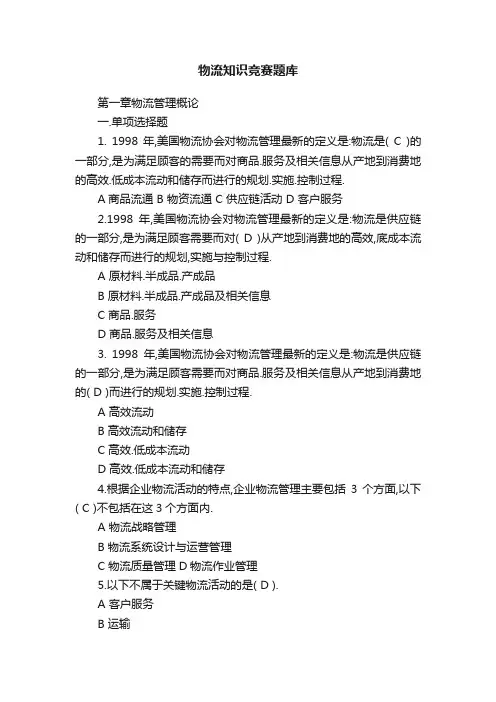 物流知识竞赛题库