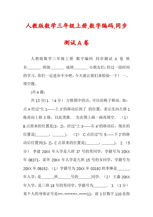 人教版数学三年级上册,数字编码,同步测试A卷