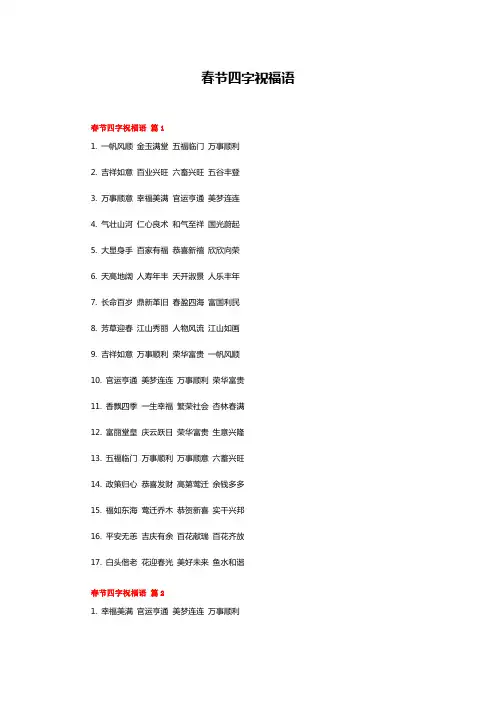 新春祝福语 四字