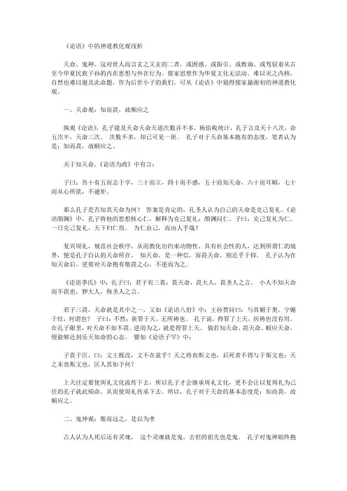 [论语,神道]《论语》中的神道教化观浅析