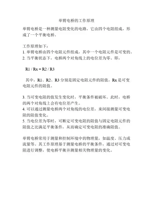 单臂电桥的工作原理