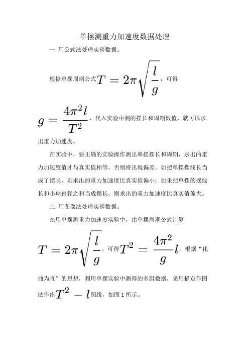 单摆测重力加速度数据处理