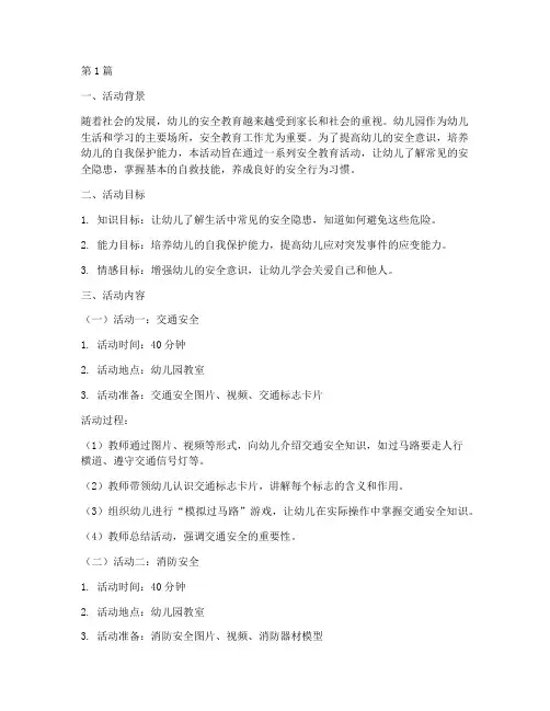 幼儿园安全教育活动详案(3篇)