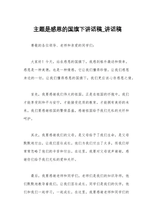 主题是感恩的国旗下讲话稿_讲话稿