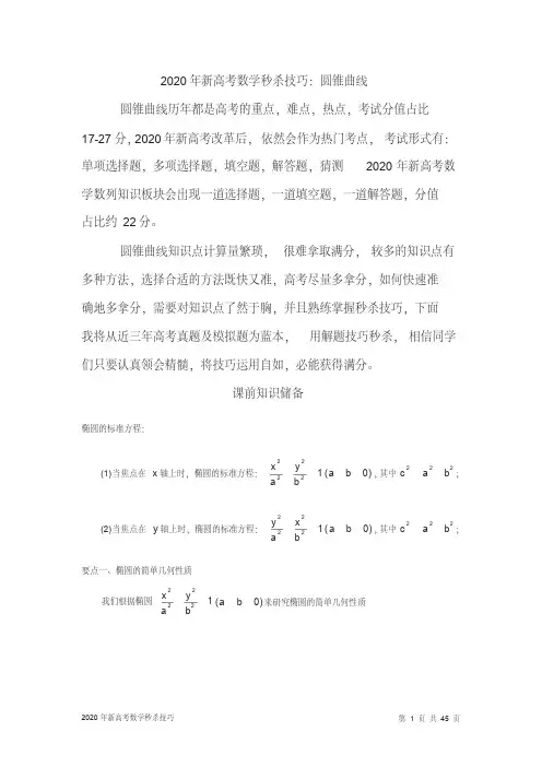2020年高考数学秒杀技巧：圆锥曲线