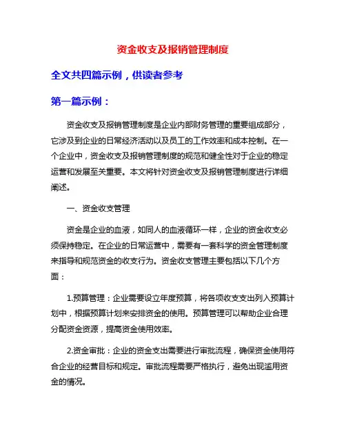 资金收支及报销管理制度