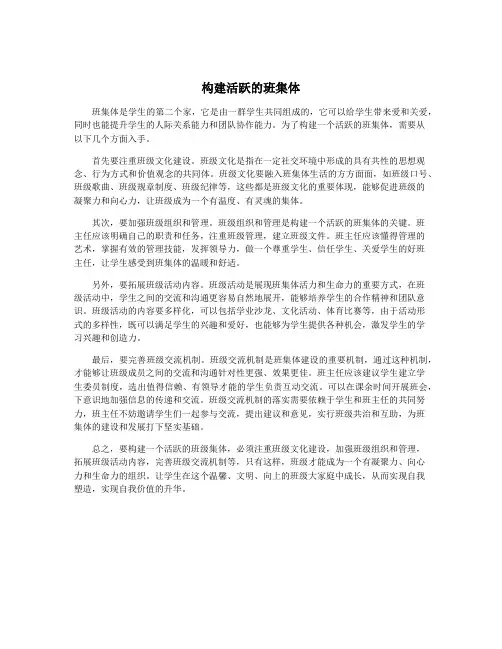 构建活跃的班集体