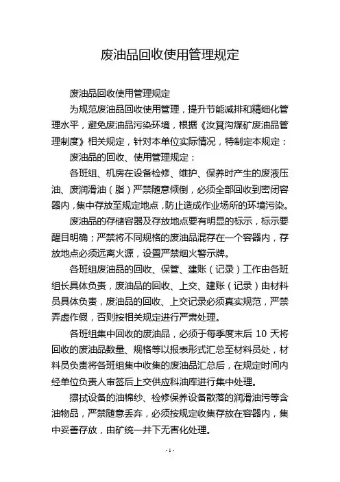 废油品回收使用管理规定