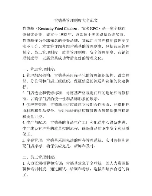 肯德基管理制度大全范文