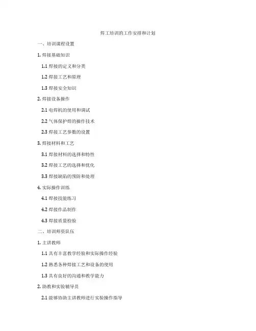 焊工培训的工作安排和计划