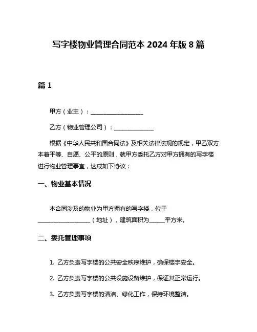 写字楼物业管理合同范本2024年版8篇