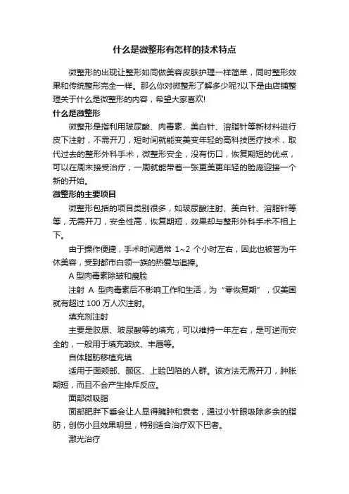 什么是微整形有怎样的技术特点