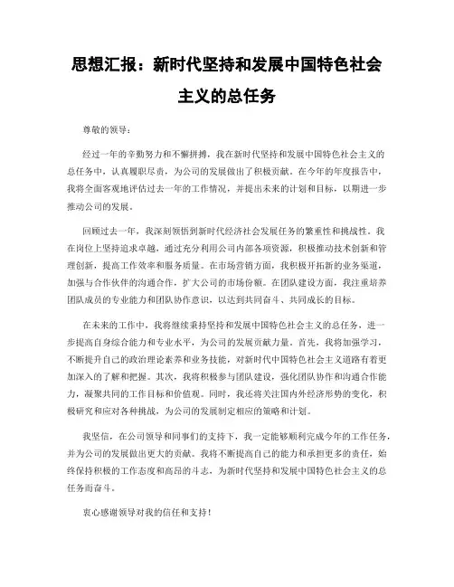 思想汇报：新时代坚持和发展中国特色社会主义的总任务