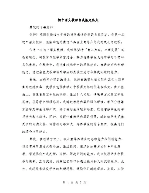 初中语文教师自我鉴定范文（二篇）