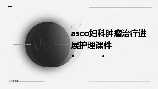 ASCO妇科肿瘤治疗进展护理课件