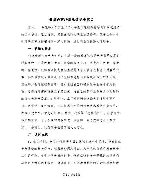 继续教育培训总结标准范文（5篇）