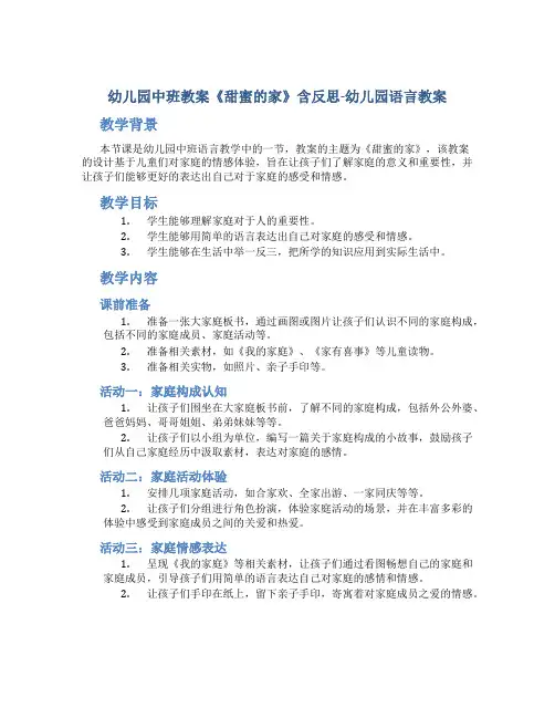 幼儿园中班教案《甜蜜的家》含反思-幼儿园语言教案