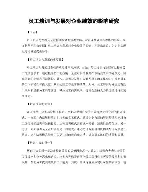 员工培训与发展对企业绩效的影响研究