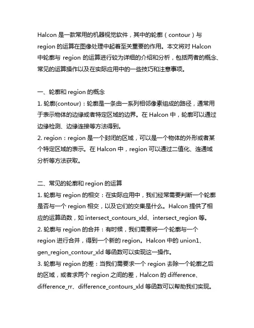 halcon 轮廓与region的运算