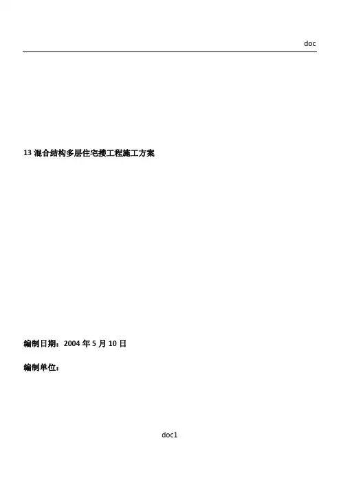 13混合结构多层住宅搂工程施工方案