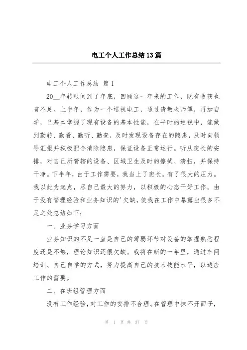电工个人工作总结13篇
