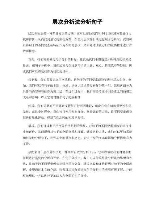 层次分析法分析句子