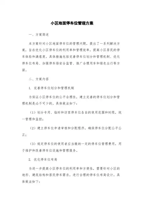 小区地面停车位管理方案