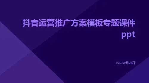 抖音运营推广方案模板专题课件