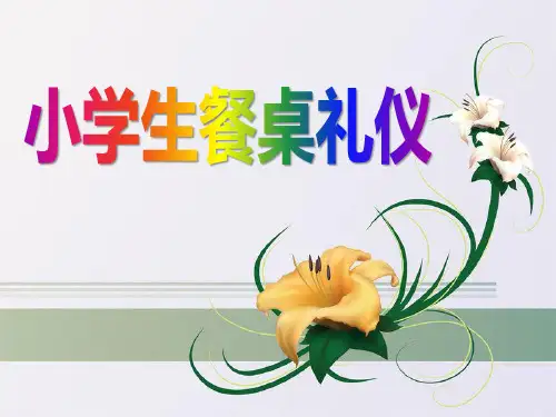 《小学生餐桌礼仪》PPT-完美版