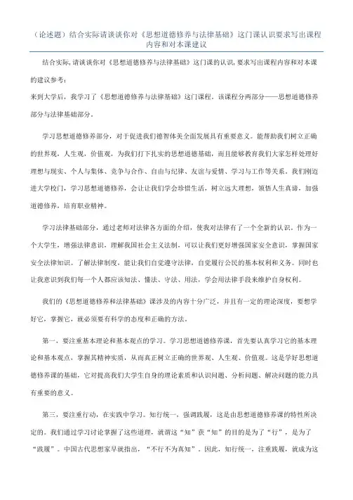 （论述题）结合实际请谈谈你对《思想道德修养与法律基础》这门课认识要求写出课程内容和对本课建议
