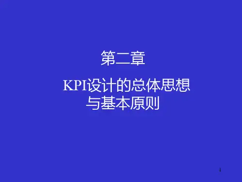 KPI设计的总体思想与基本PPT课件