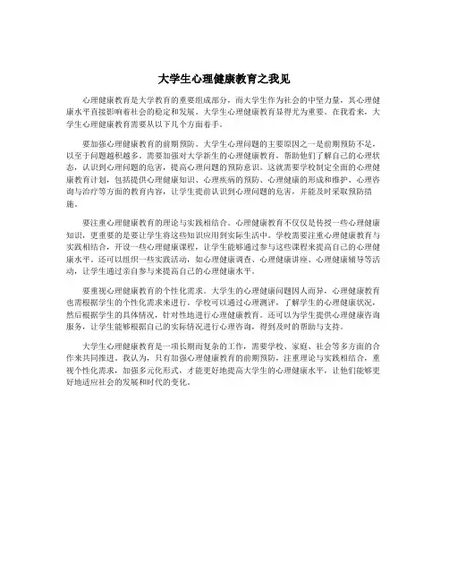 大学生心理健康教育之我见