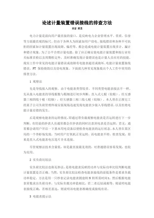 论述计量装置错误接线的排查方法