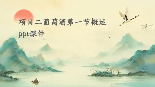 项目二葡萄酒第-节概述PPT课件