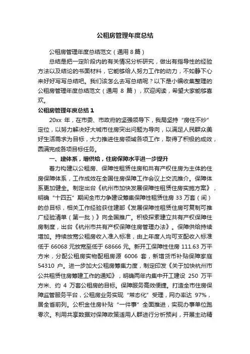 公租房管理年度总结范文（通用8篇）