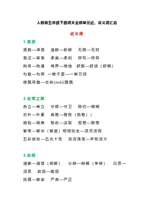 人教部编版五年级语文下册各课近、反义词汇总