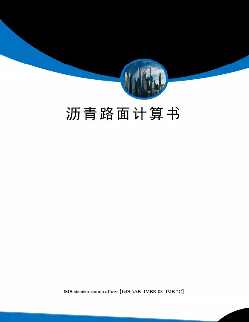 沥青路面计算书