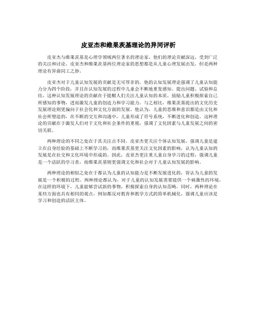 皮亚杰和维果茨基理论的异同评析