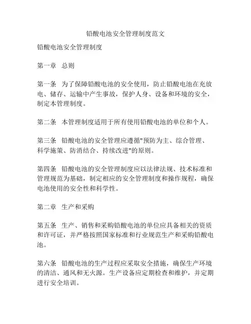 铅酸电池安全管理制度范文